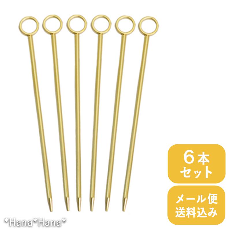 SALUS オードブルピン 丸穴 ゴールド 6本セット カクテルピン カクテル