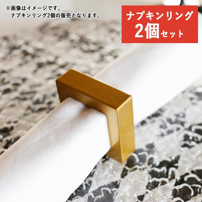 ゴールド ナプキンリング 正角2個セット 漆器 おしゃれ モダン 