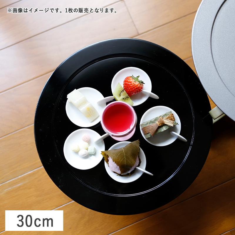在庫限り／丸サービングトレー30cm ブラック 漆器 和食器 敷皿