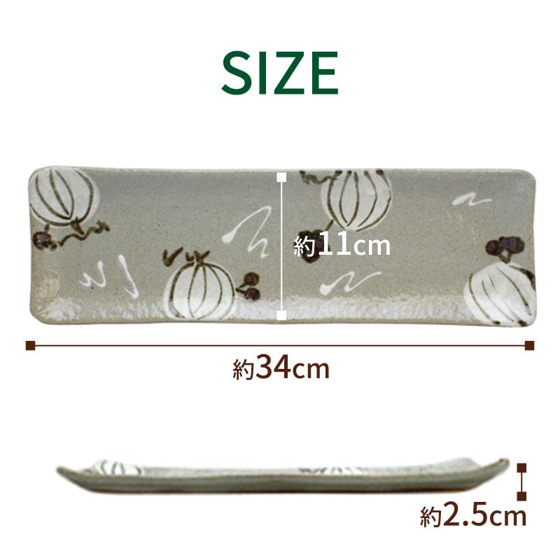 山善 食器 和食器 美濃焼 皿 プレート 長皿 長角皿 前菜皿