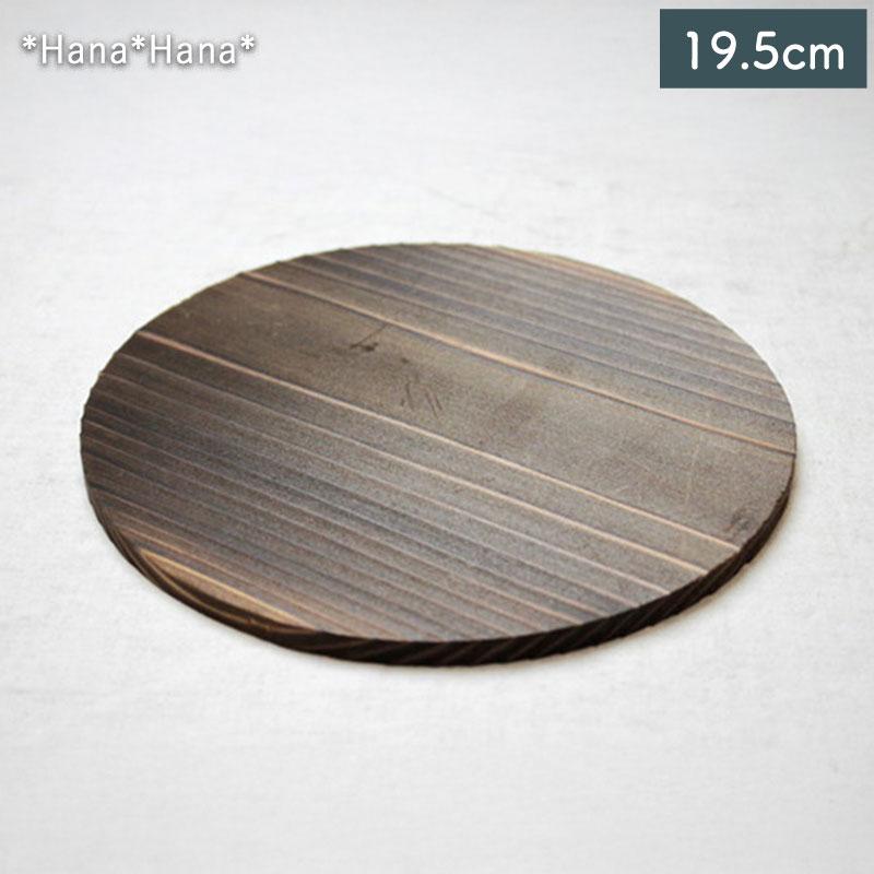 焼杉 丸型敷台 中 19.5cm 8・9号鍋の敷台 木製 敷皿 受け皿 受け台