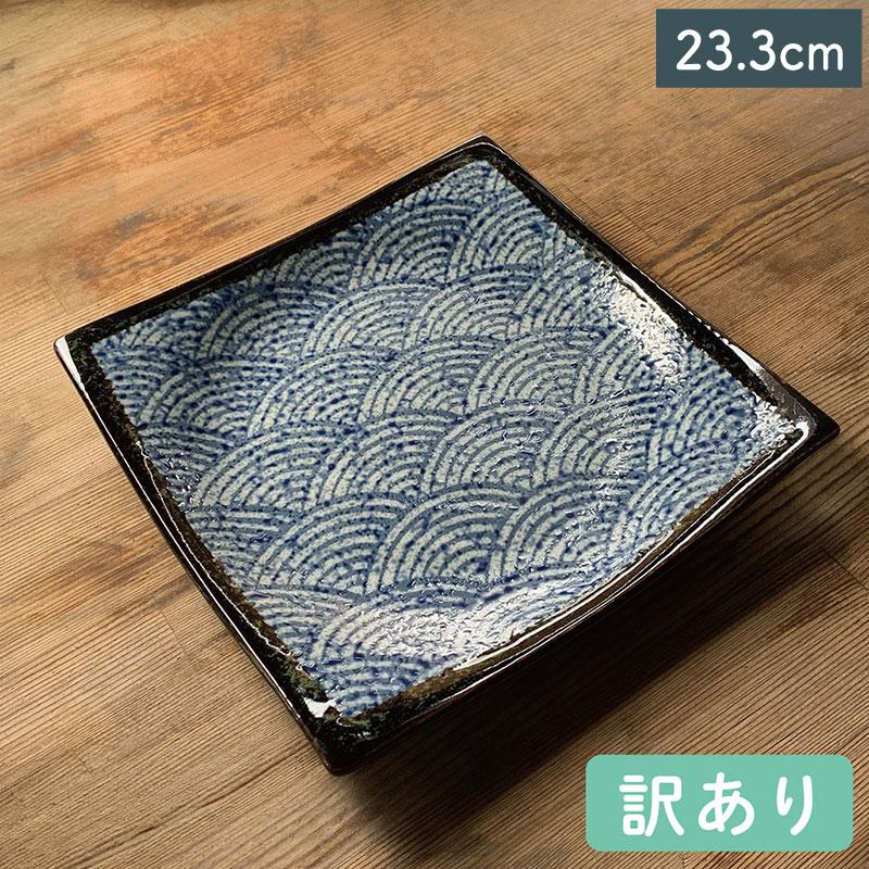 美品大皿 大特価品／ 青海波渕黒角大皿 23.3cm 美濃焼 磁器 食器洗浄機対応 電子