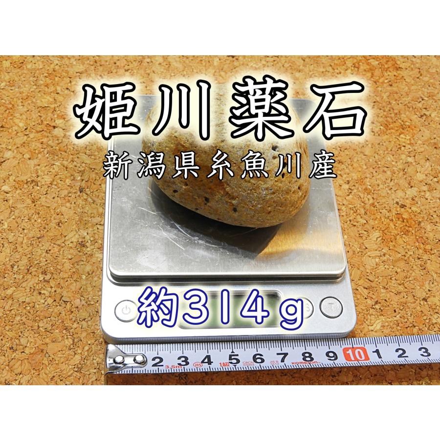 姫川薬石 約314g】糸魚川産 自然石 お風呂用 多用途 天然石 姫川薬石 約314g】糸魚川産 自然石 お風呂用 多用途 天然石