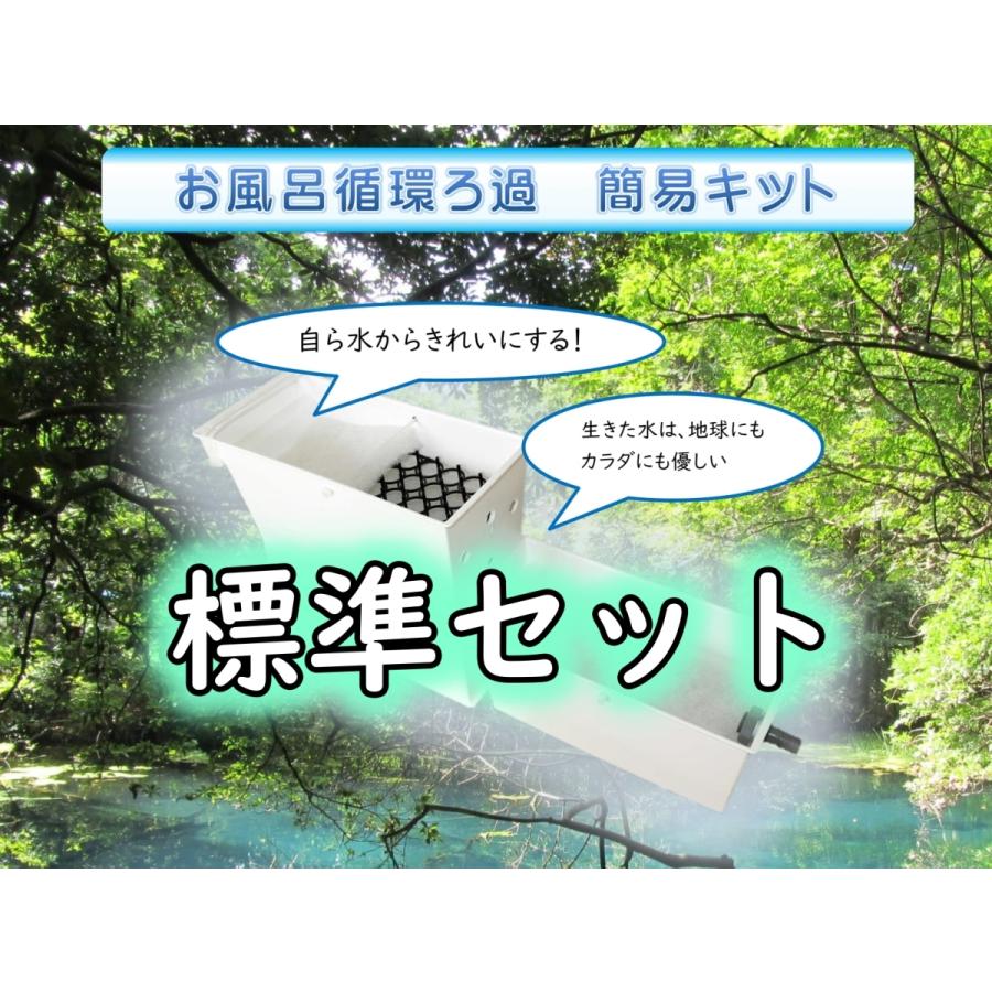 標準セット 受注生産 基本 簡易タイプ お風呂循環ろ過キット バクチャー風呂にオススメ バクチャー 自ら水から 生きた水 Rok 0001 Hana ヤフーショップ 通販 Yahoo ショッピング