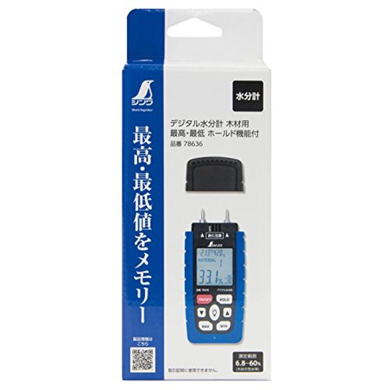 シンワ測定(Shinwa　Sokutei)　デジタル水分計　木材用　ホールド機能付　78636　最高・最低