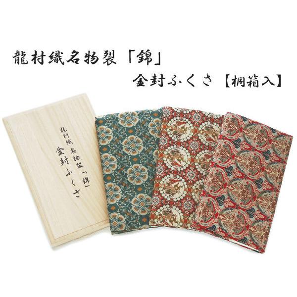 ふくさ 袱紗 龍村織名物裂「錦」金封ふくさ  獅子狩文 龍村美術織物 箱付き 弔事向き 絹 箱入りで贈り物に メール便 送料無料｜hanaai｜03