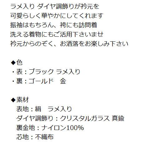 重ね衿 振袖 ダイヤ調飾り 衿 重ね襟 ラメ ブラック ゴールド かさねえり 伊達衿 日本製 成人式 結婚式 卒業式 12 メール便送料無料｜hanaai｜02