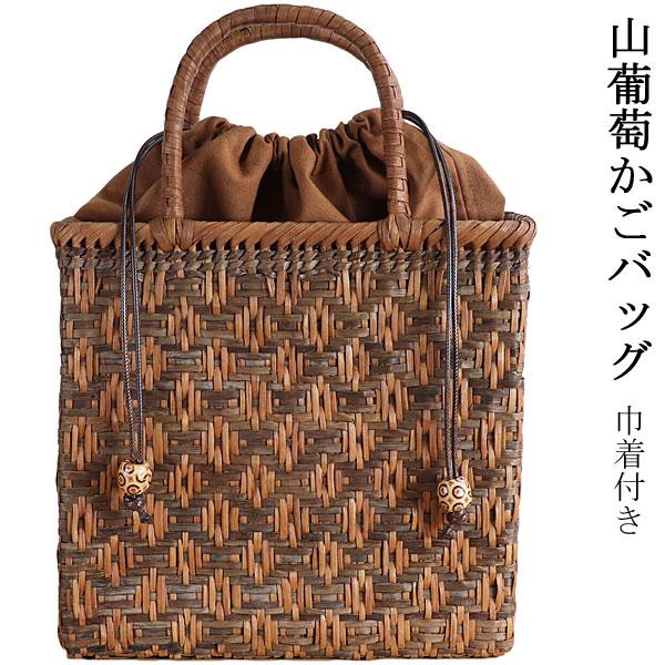 山葡萄かご バッグ 巾着付き 手提げバッグ 枡網代編み ぶどう 鞄