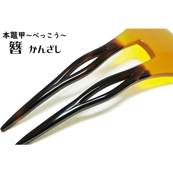 本鼈甲 かんざし べっ甲 二本差し かんざし 鼈甲 二本差し 簪 髪飾り 