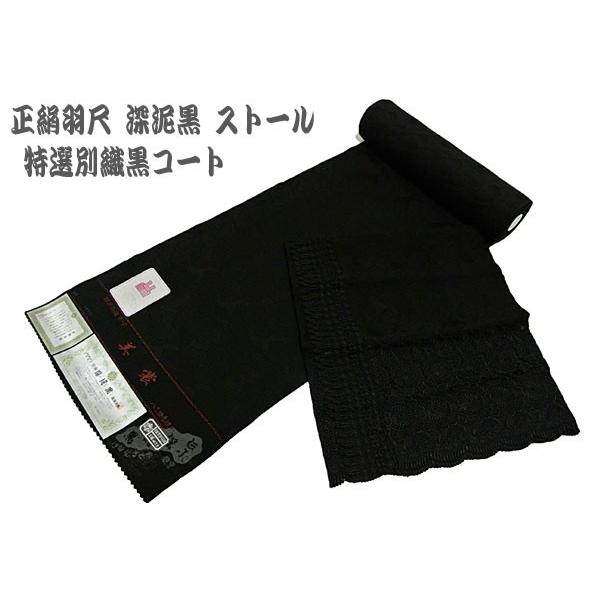 メール便なら送料無料 正絹羽尺 特選別織黒コート 深泥黒 黒染めコート 反物 未仕立て 道行 道中着 羽織 ストール 2点セット A 1 送料無料 在庫処分 公式の Zoetalentsolutions Com