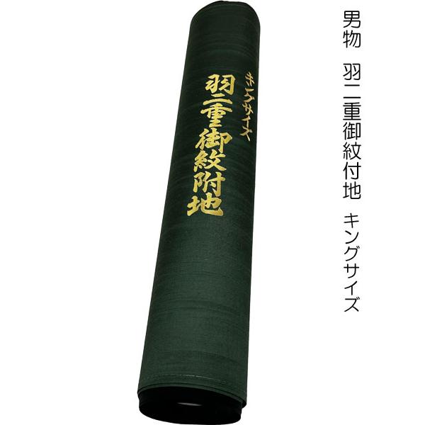 黒紋付 着物 男物 羽二重 御紋付地 キングサイズ 藍下黒染 河藤 黒紋付 着物 男物 羽二重 御紋付地 キングサイズ 藍下黒染 河藤