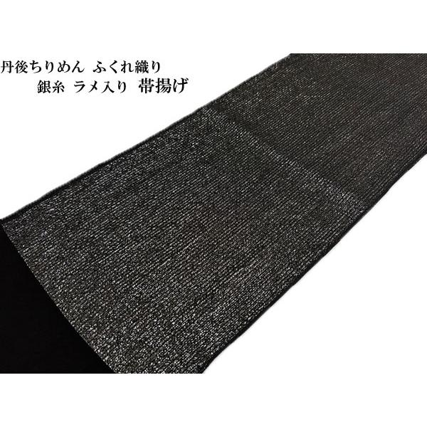 帯締め帯揚げセット 振袖 黒 銀 ラメ ふくれ織 丹後ちりめん 帯締め帯揚げセット 振袖 黒 銀 ラメ ふくれ織 丹後ちりめん