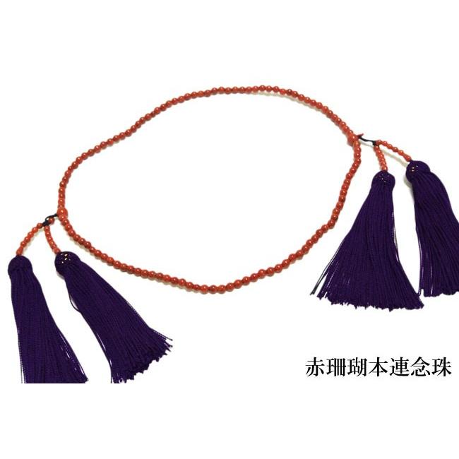 赤珊瑚 サンゴ 本連念珠 本連数珠 新品 最高級赤珊瑚数珠 念珠袋 赤珊瑚 サンゴ 本連念珠 本連数珠 新品 最高級赤珊瑚数珠 念珠袋