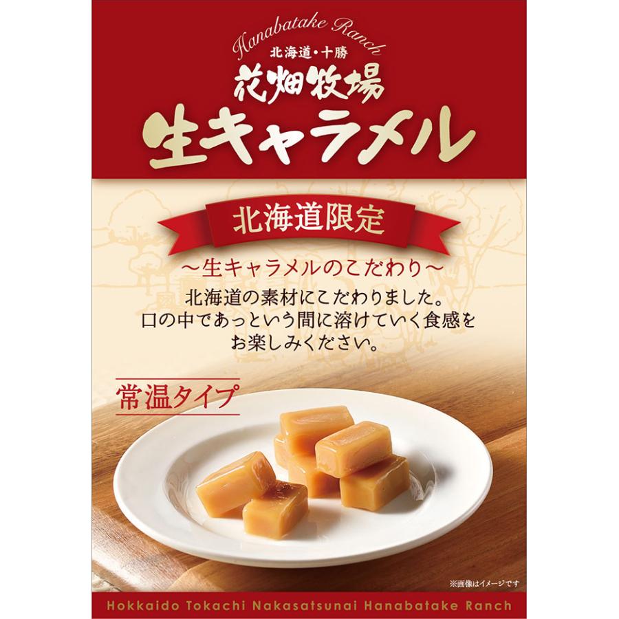 ☆送料無料☆花畑牧場 ＜常温タイプ＞生キャラメル 64g 2種3個