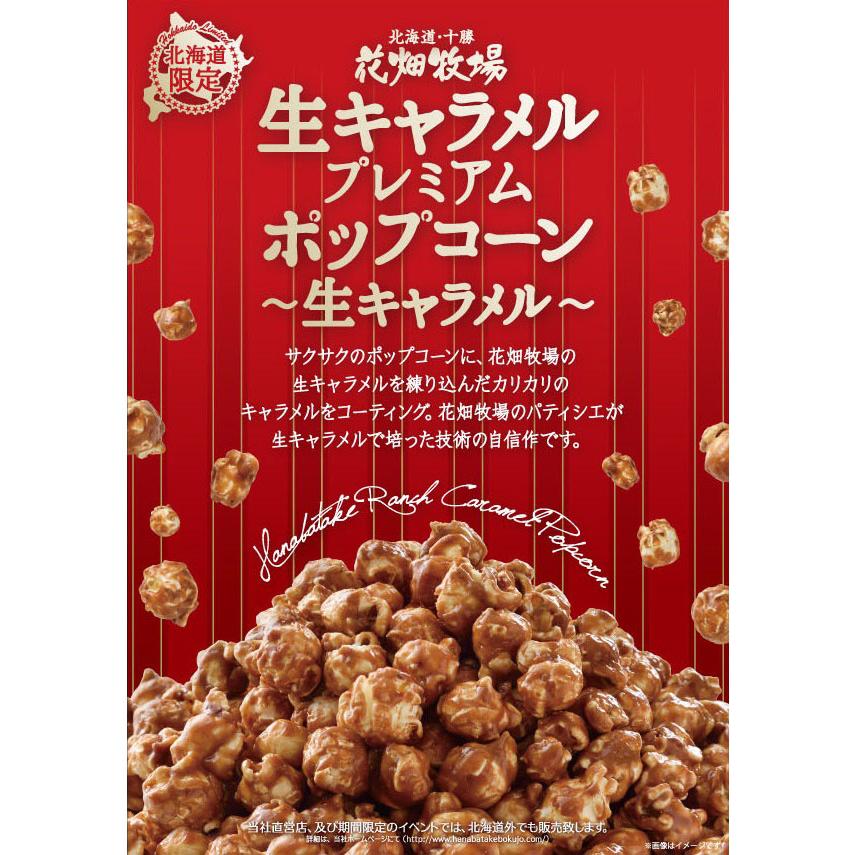☆送料無料☆花畑牧場 ポップコーン2種6個 (生キャラメル×4 & 夕張