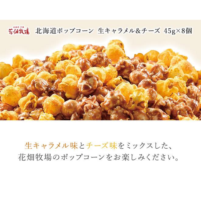 花畑牧場 北海道ポップコーン 生キャラメル チーズ 45g 8個 冷蔵配送 s8 北海道 十勝 花畑牧場 Yahoo 店 通販 Yahoo ショッピング