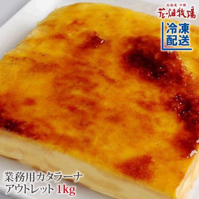 花畑牧場 業務用 カタラーナ 炙りあり 1kg 500g 2袋 アウトレット 冷凍配送 2 北海道 十勝 花畑牧場 Yahoo 店 通販 Yahoo ショッピング