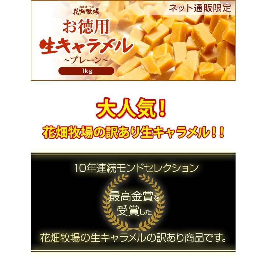 ★送料無料★花畑牧場 お徳用 生キャラメルプレーン 1kg【冷凍配送】｜hanabatake｜02