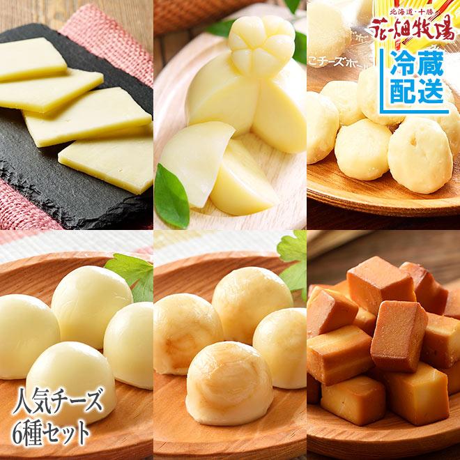 正規品 花畑牧場 人気チーズ6種セット 冷蔵配送 日本最大のブランド