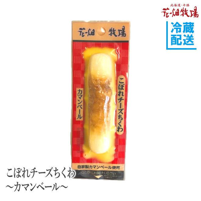 花畑牧場 こぼれチーズちくわ カマンベール 本セット 冷蔵配送 s 北海道 十勝 花畑牧場 Yahoo 店 通販 Yahoo ショッピング