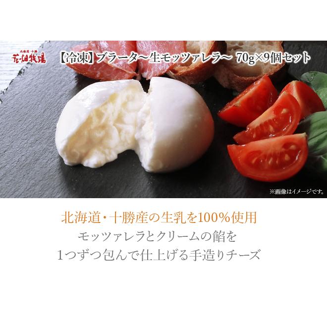 花畑牧場 ブラータ〜生モッツァレラ〜 チーズ 70g×27個(9個入×3)【冷凍配送】|hanabatake|02
