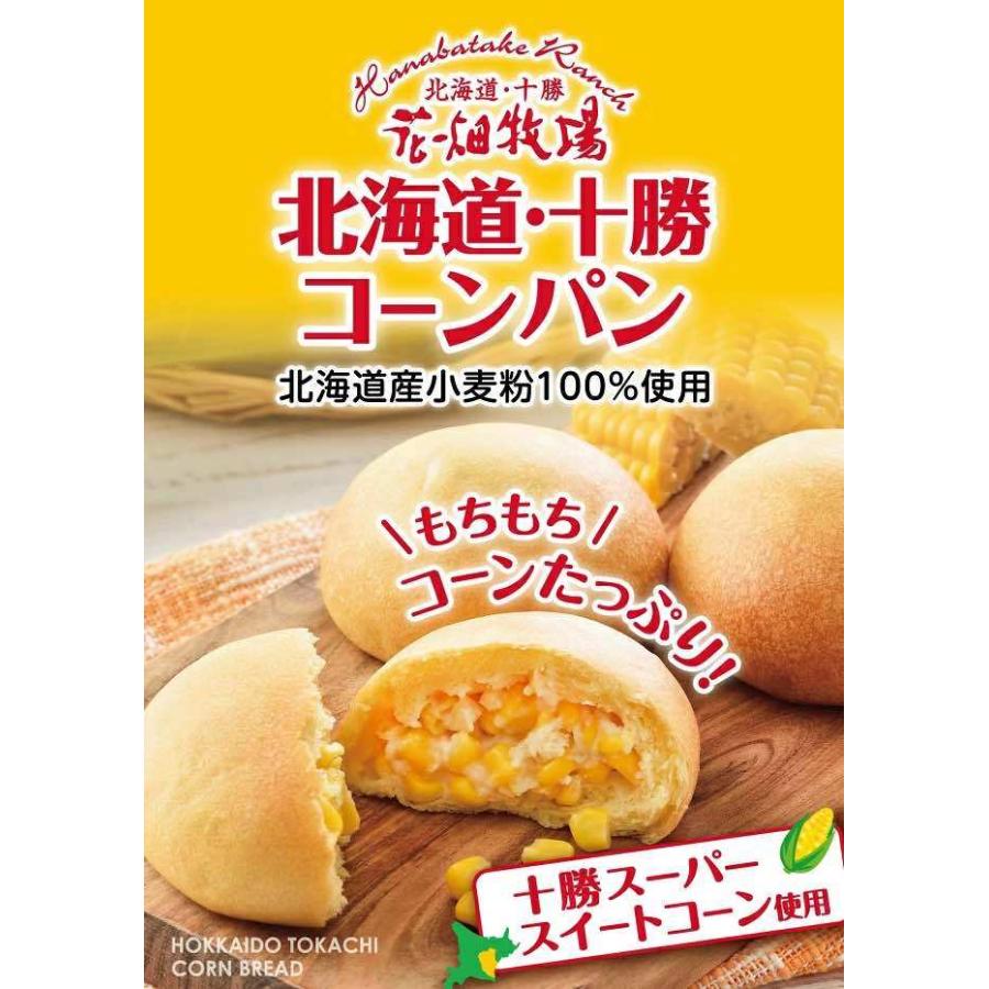 花畑牧場 北海道 冷凍配送 十勝コーンパン5個 ３箱入り 69 Off