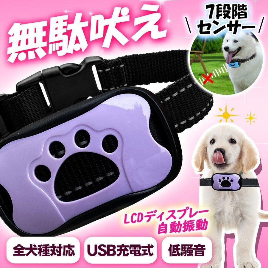 犬用 無駄吠え 防止 しつけ 首輪 充電式 振動 ビープ音 7段階 小型犬 中大型犬 吠える防止 犬鳴き声対策 自動訓練 ペットグッズ 振動機能付き 全 犬種対応 人気激安