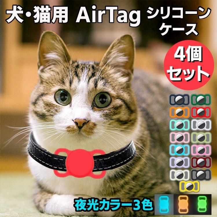 Sale 60 Off 犬服 アクセサリー 犬 猫用 Airtagカバー シリコーン製 首輪 夜光 Airtag ケース 4個セット 犬 猫 動物 エアタグ シリコーン シリコン ホルダー カバー Iphone Ipad ストラップ掛け 防水 保護 首輪 バックル 蛍光 夜光 Apple Www Threeriversofs Com