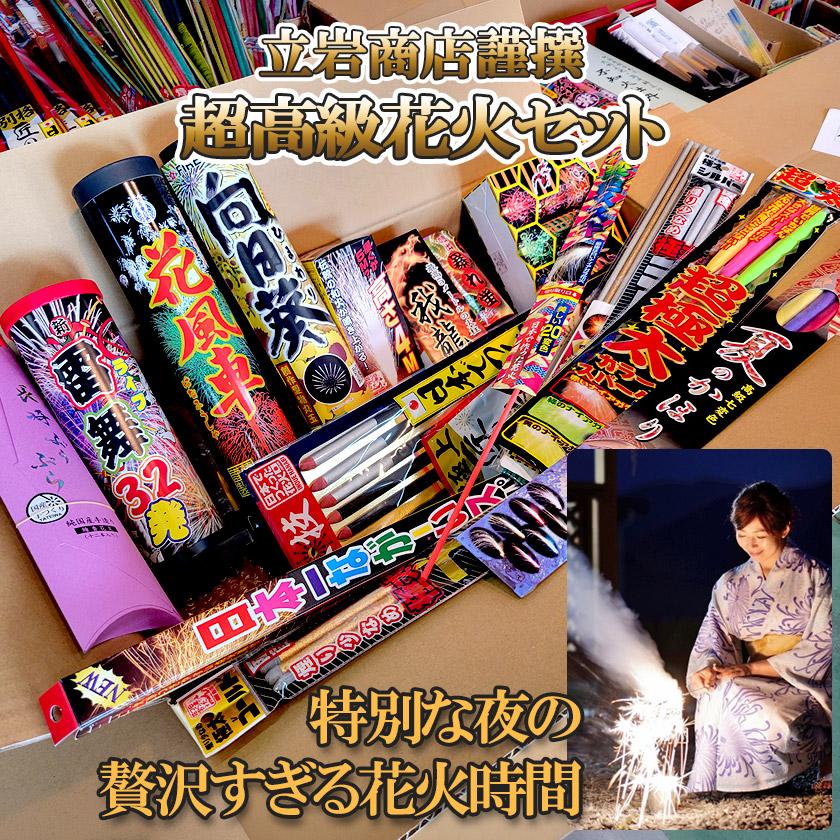火工品仕掛ける 超御膳上等火工品詰め合わせ【火工品仕掛ける】 季節玩具-花火セット-ゲーム、おもちゃ