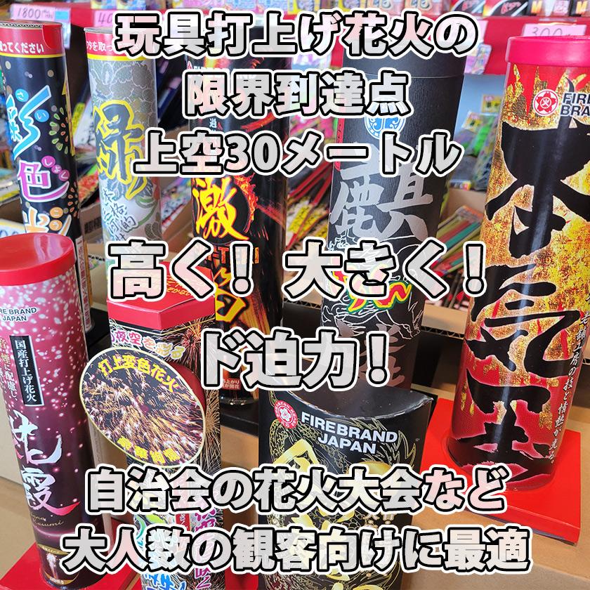 火祭【専用品】 花火セット 30m級の打上花火セット（8本入） : 花火問屋 立岩商店