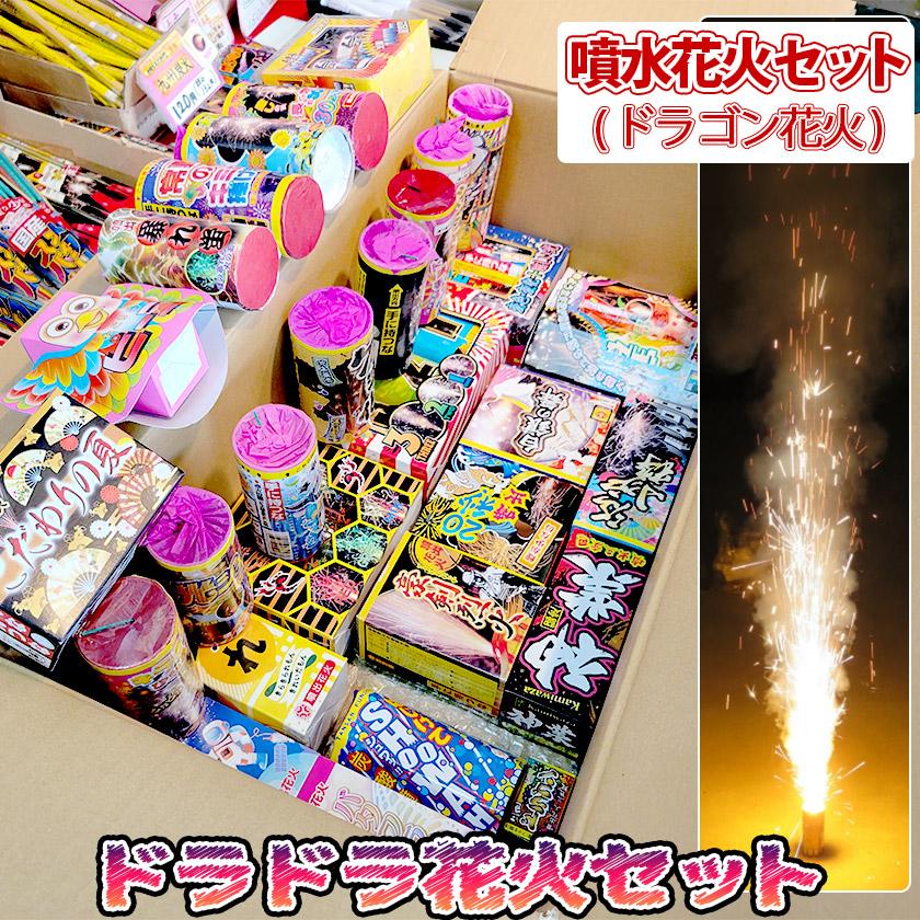 花火セット ドラドラセット（噴水花火セット・ドラゴン花火セット