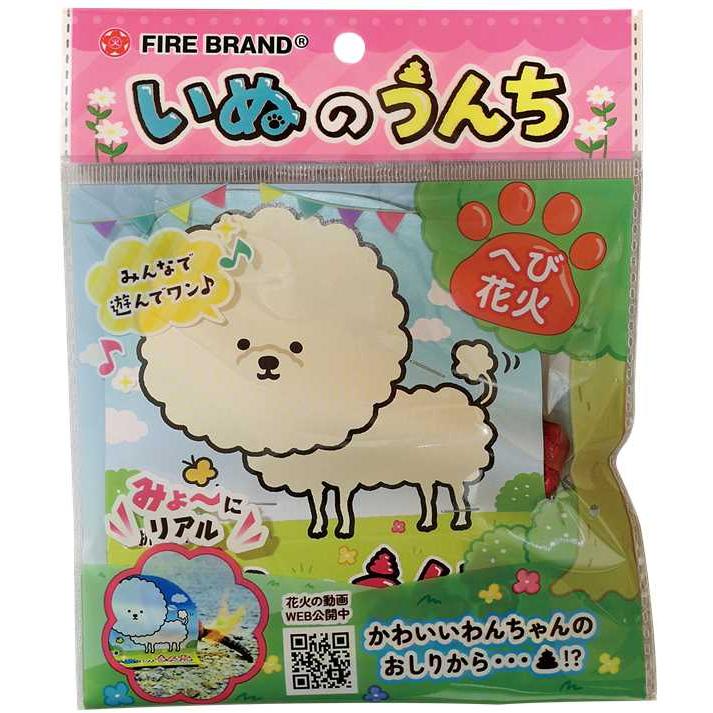 古き良き昭和的な定番の下品花火 いぬのうんち（袋入）【変わり種