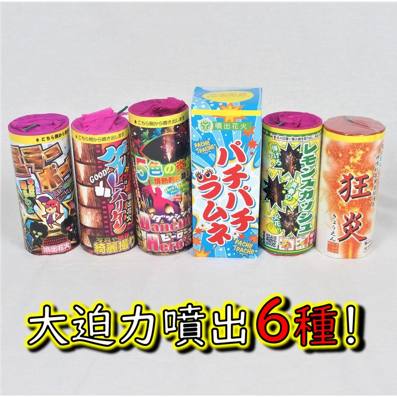 大迫力噴出詰め合わせVol.2 噴出花火 庭 キャンプ イベント 面白い