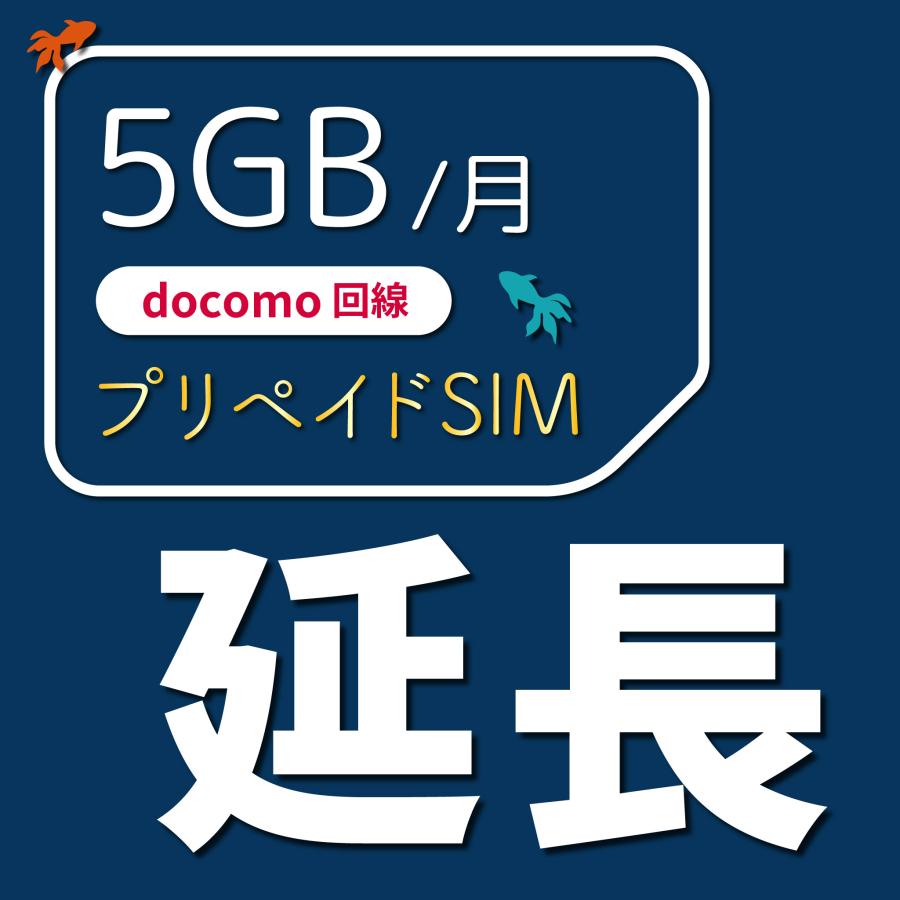 延長専用】Docomoプリペイド SIM カード 5GB/月 1ヶ月延長 30日間