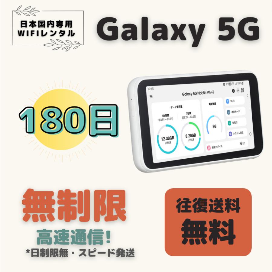 Galaxy 5G 高速通信 無制限180日 日制限無 大容量プラン WIFIレンタル