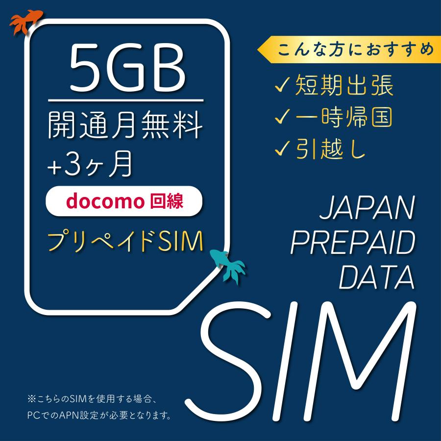 docomo プリペイド SIMカード 5GB/月 90日間 開通月+3ヶ月 データ通信 MVNO 4G高速通信 テレワーク 短期 旅行 入院 ...