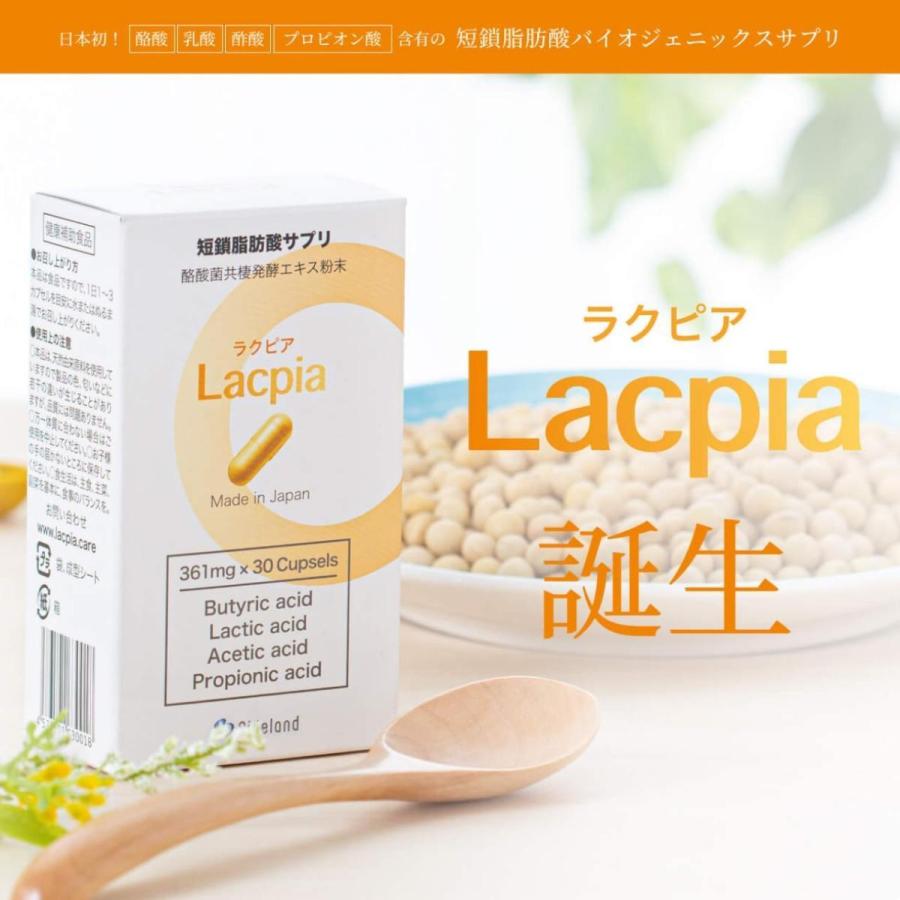 ラクピア 日本初！酪酸・乳酸・酢酸・プロピオン酸含有の短鎖脂肪酸バイオジェニックスサプリ