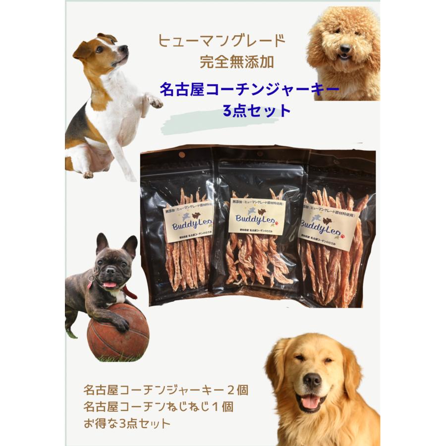 ３種類お買い得セット 2,980円 犬用 名古屋コーチンささみジャーキーx2 & ねじねじジャーキーx1 完全無添加 手づくり 50g×3個 送料無料 ギフト | 
