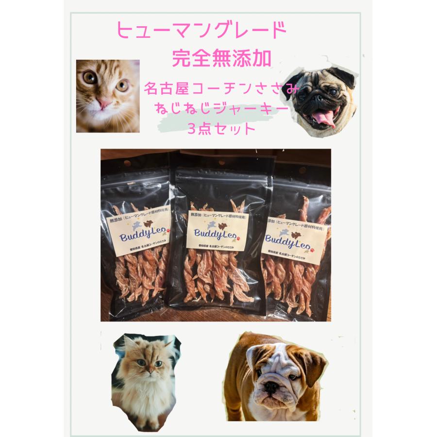 ３点お買い得セット 2,980円 犬用 名古屋コーチンささみ ねじねじジャーキーx3個 完全無添加 手づくり 50g×3個 送料無料 ギフト | 