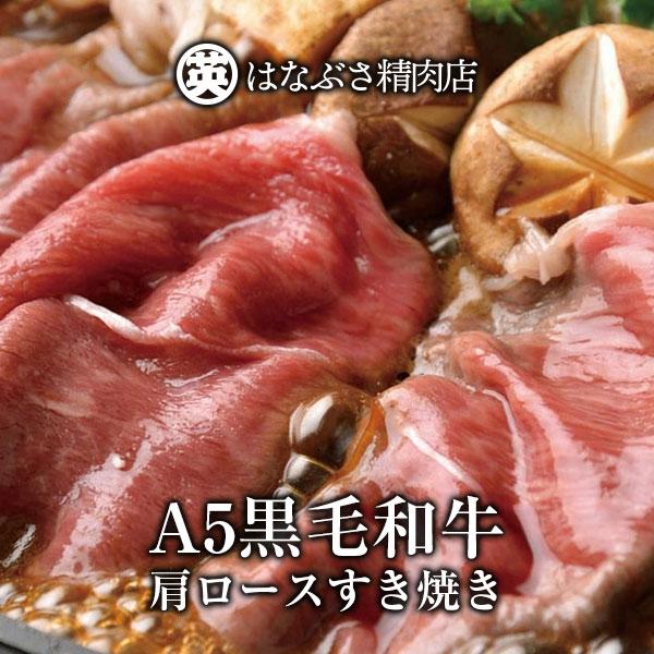 A5黒毛和牛 肩ロース すき焼き用（霜降り）冷凍 1kg 500g×2パック 送料無料 ギフト 父の日 母の日 御贈答 お中元 お歳暮 お誕生日 | 