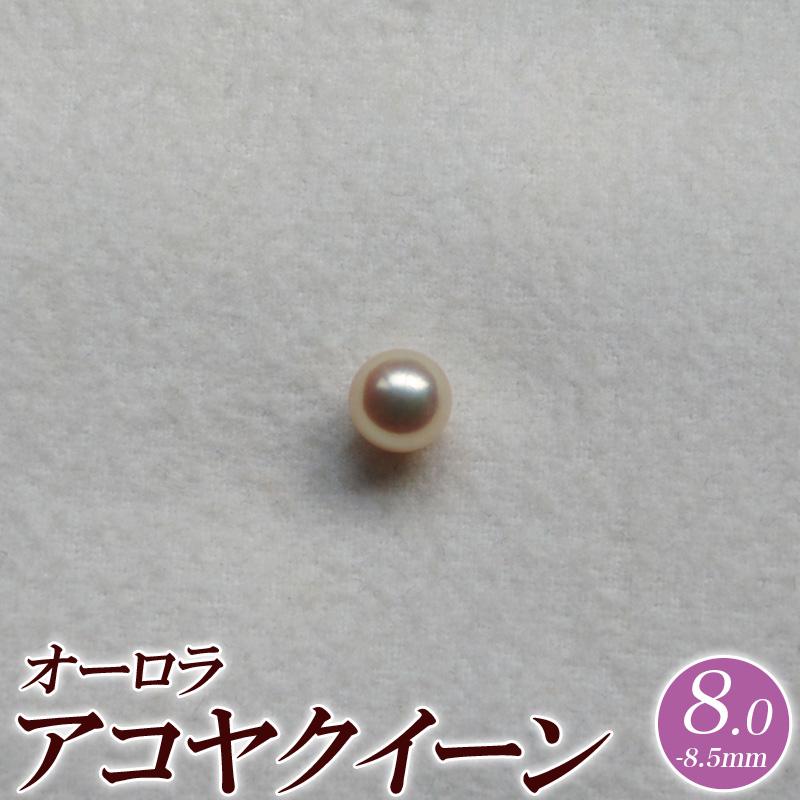 オーロラアコヤクイーン 花珠真珠 アコヤ パール ルース 8.0mm-8.5mm 
