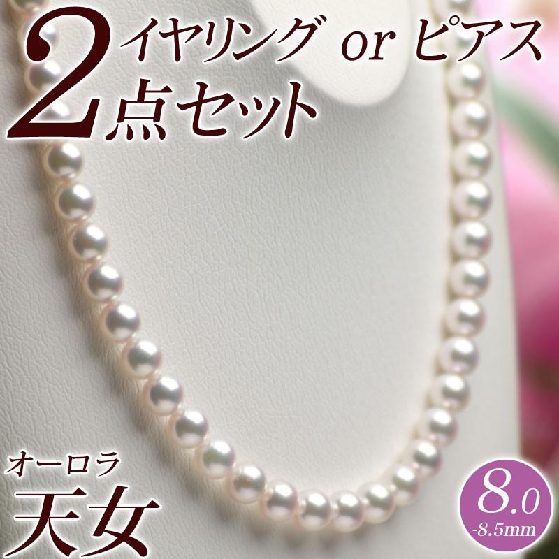 値引きする 8.0~8.5mm オーロラ花珠真珠ネックレス&イヤリングorピアス2点セット - ネックレス - albinofoundation.org 値引きする 8.0~8.5mm オーロラ花珠真珠ネックレス&イヤリングorピアス2点セット - ネックレス - albinofoundation.org