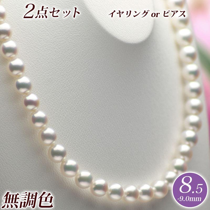 無調色 アコヤ真珠 ネックレス イヤリング（またはピアス） 2点セット 