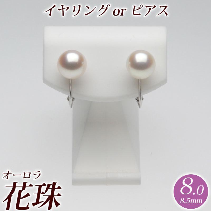 オーロラ花珠 花珠真珠 アコヤ パールイヤリング（またはピアス） 8.0 