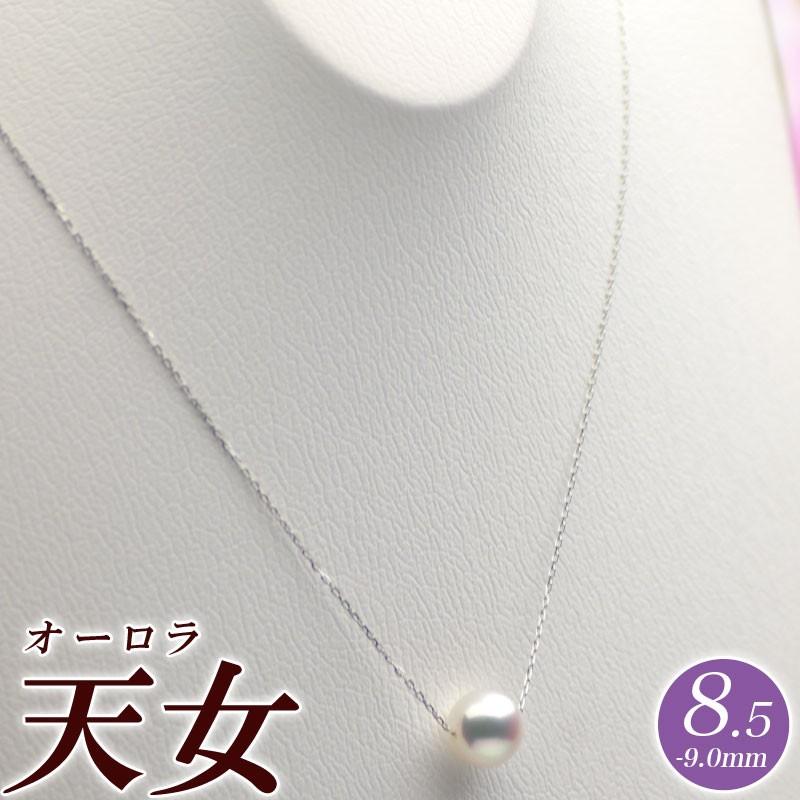 一粒 パール ネックレス 花珠真珠（オーロラ天女）8.5mm-9.0mm K18 