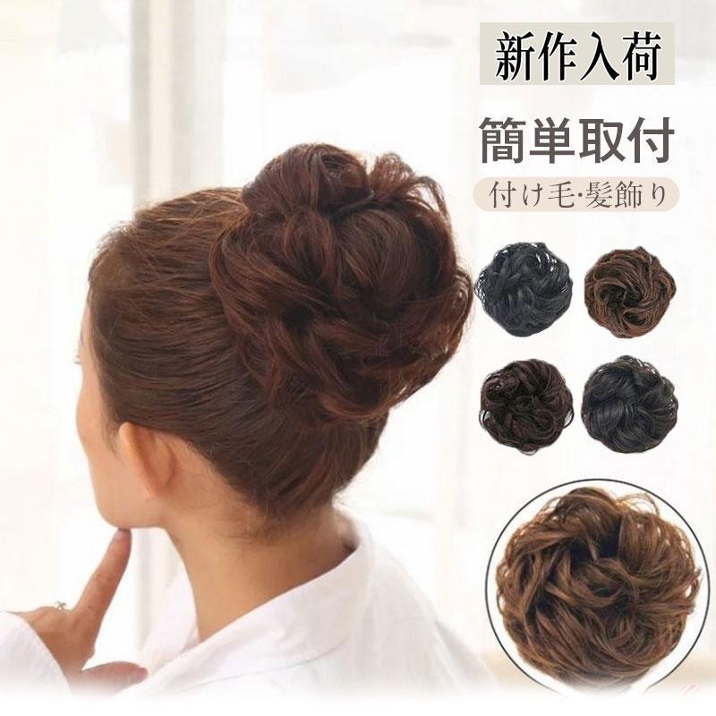 エクステ 激安 お団子 簡単取付 つけ毛 自然 レディース 和装 着物 髪飾り 髪型 女性用 ポイント消化 おしゃれ バレない ヘアセット 送料無料 | 