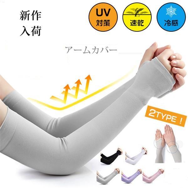 アームカバー UVカット ひんやり 涼感 冷感 紫外線対策 日焼け対策 日焼け止め UV手袋 手ぶくろ 男女兼用 2タイプ 指穴 指なし 腕カバー | 