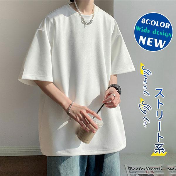Tシャツ 半袖 メンズ ゆったり 無地 夏 丸ネック 多色 お兄系 学生 通学 20代 柔らかい プレゼント ストリート系 韓国風 夏服 シンプル