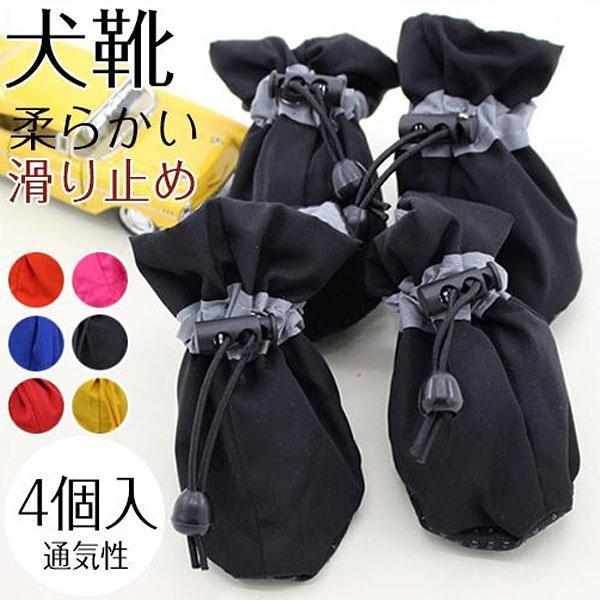 犬 靴 ドッグシューズ 靴下 ソックス 4個入 脱げない 柔らかい 嫌がらない ソフト ブーツ 履物 肉球保護 滑り止め 反射光 子型犬 中型犬 | 