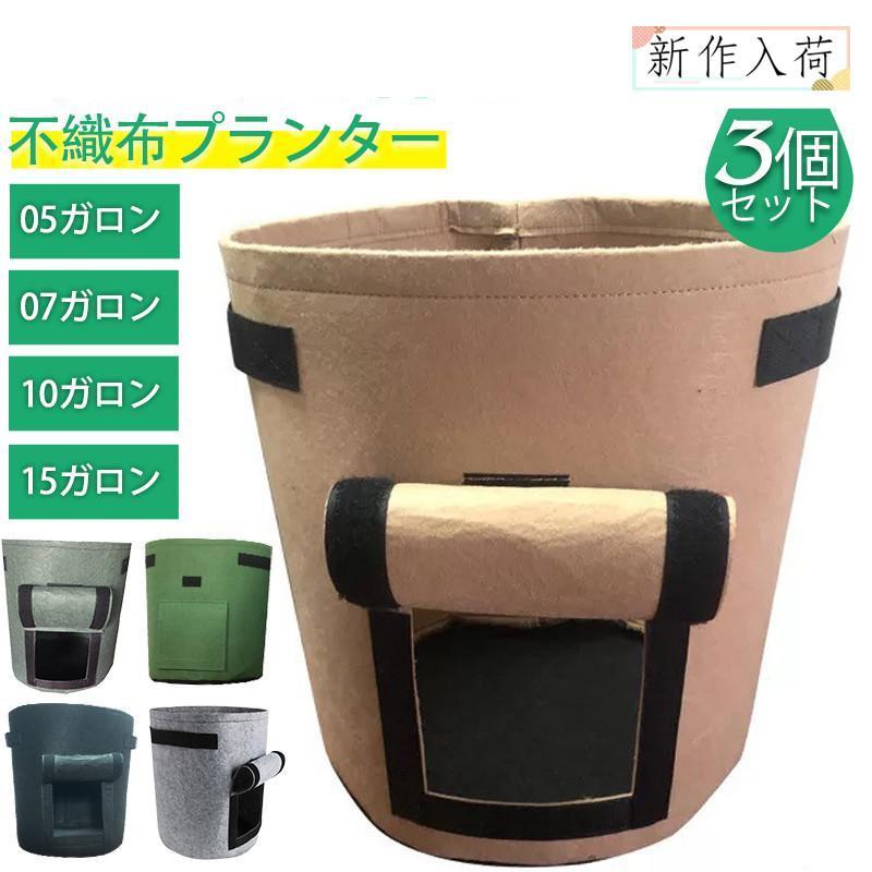 不織布ポット 5ガロン 7・10・15ガロン 不織布プランター 3個セット